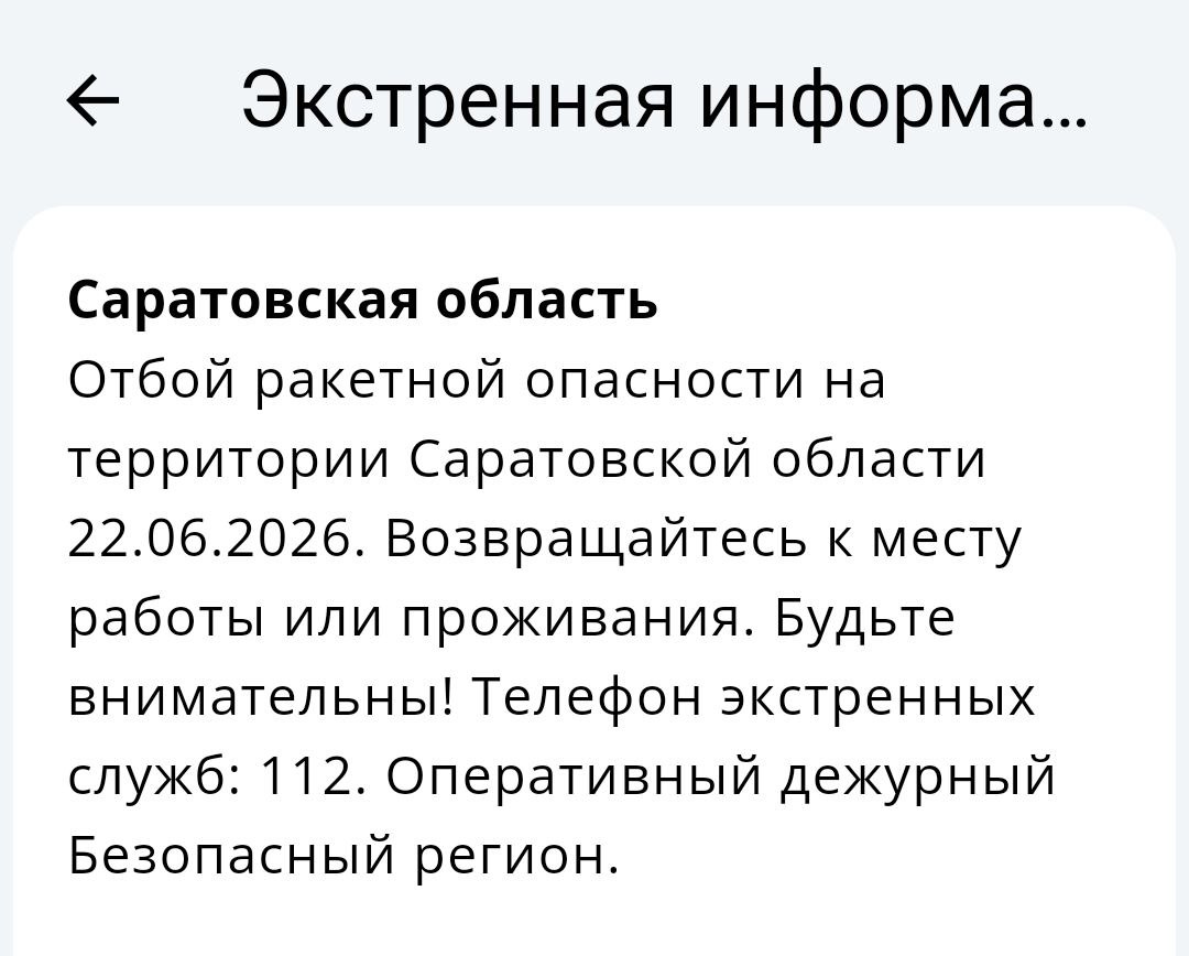 Ракетная угроза отменена в Саратовской области Ракетная угроза отменена в Саратовской области